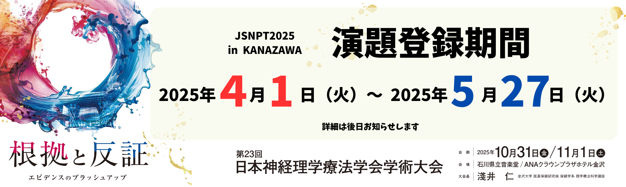 第23回神経理学療法学会学術大会